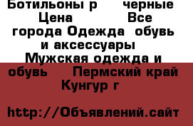 Ботильоны р.36, черные › Цена ­ 1 500 - Все города Одежда, обувь и аксессуары » Мужская одежда и обувь   . Пермский край,Кунгур г.